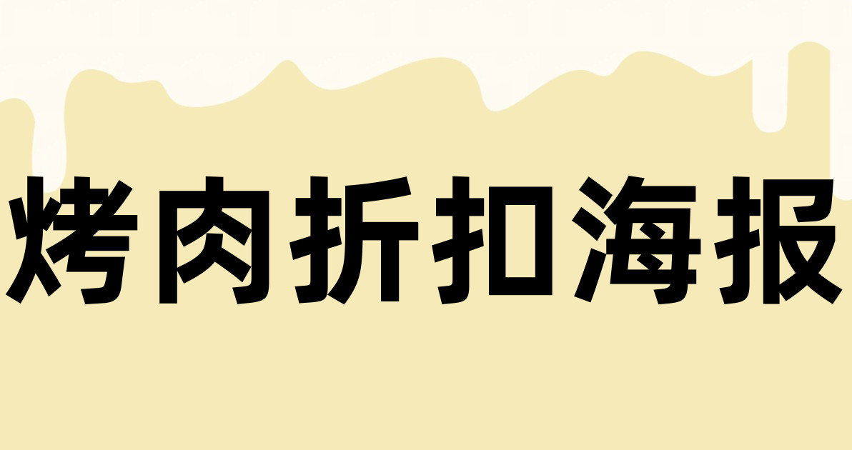 烤肉折扣海报