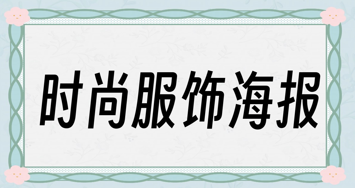 时尚服饰海报