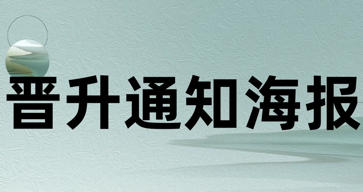 晋升通知海报