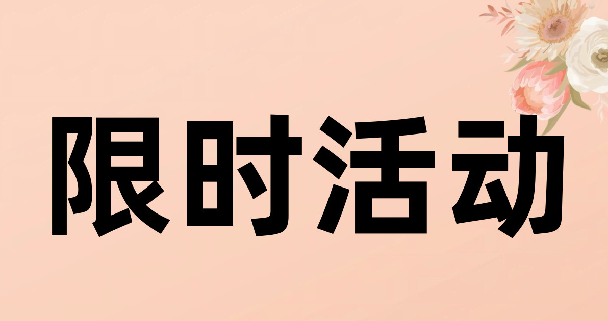 限时活动