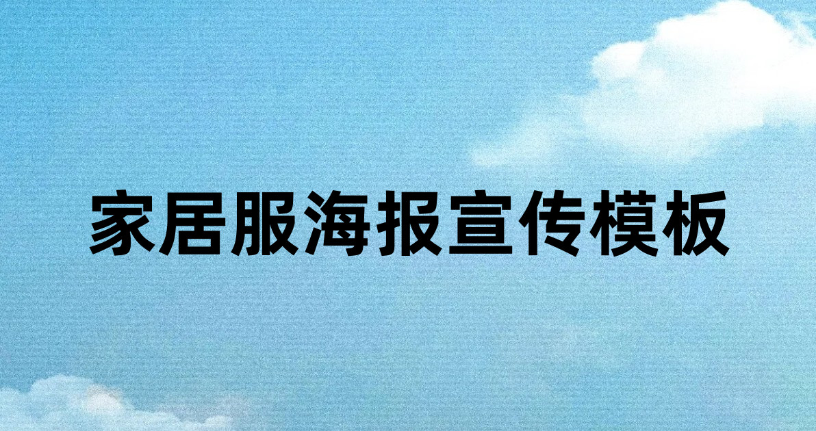 家居服海报宣传模板