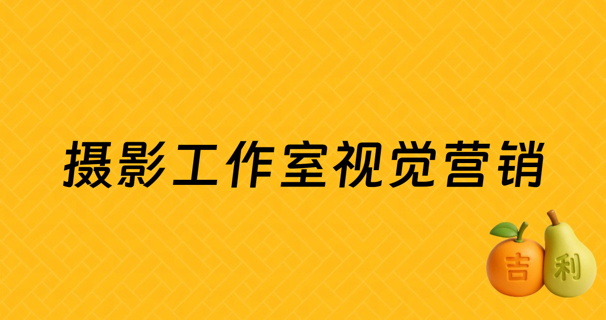 摄影工作室视觉营销
