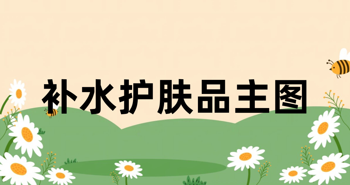 补水护肤品主图