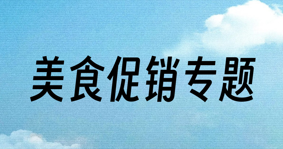 美食促销专题