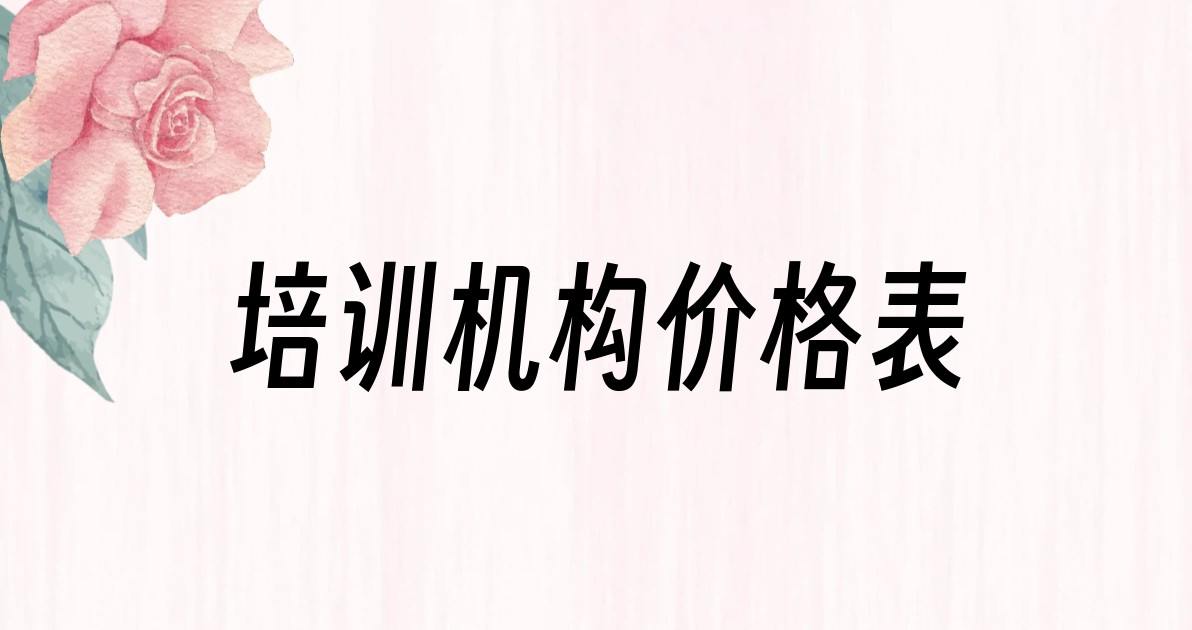 培训机构价格表