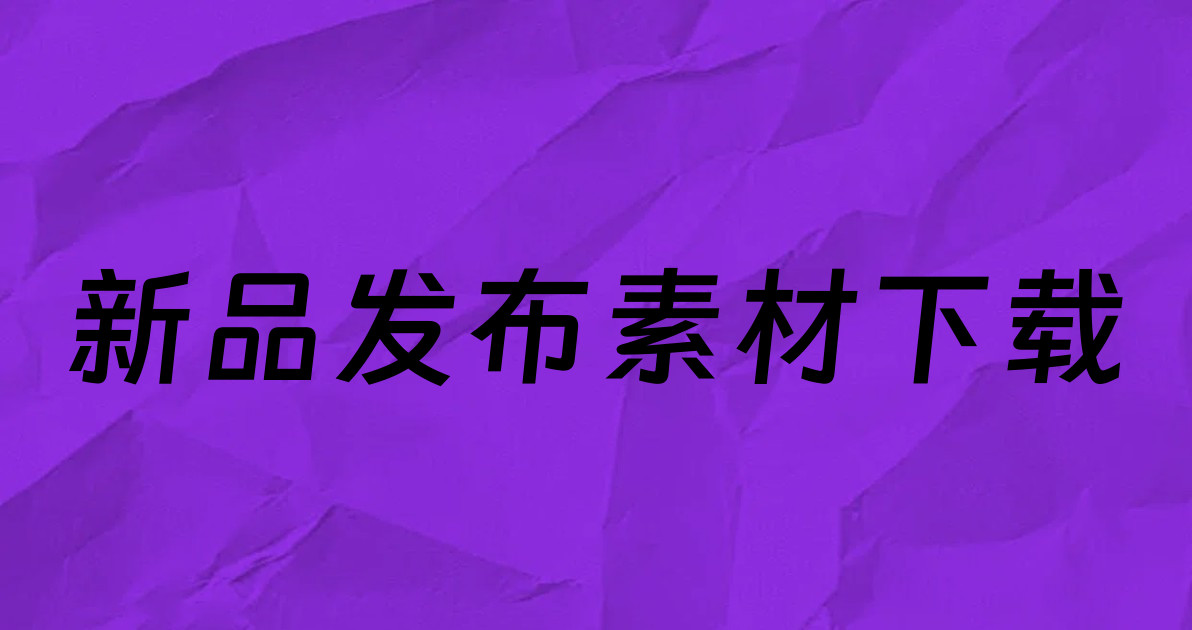 新品发布素材下载
