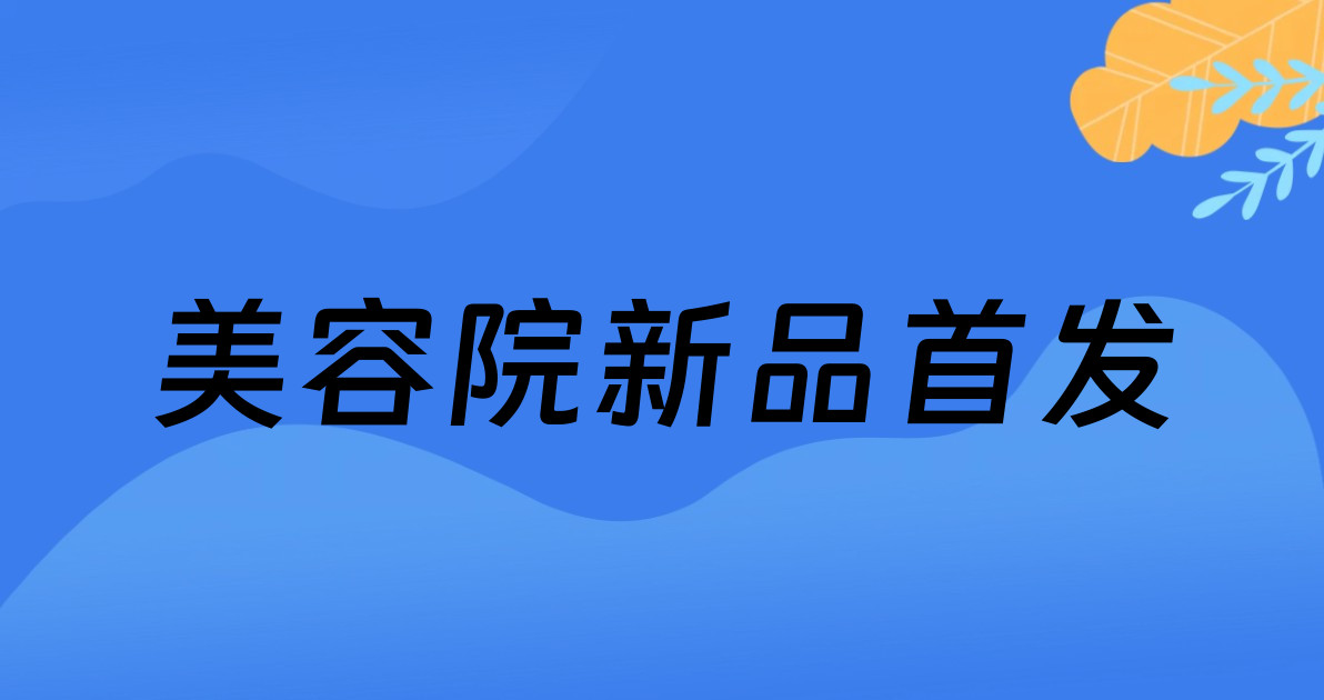 美容院新品首发