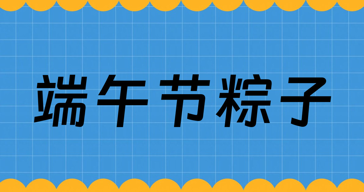 端午节粽子