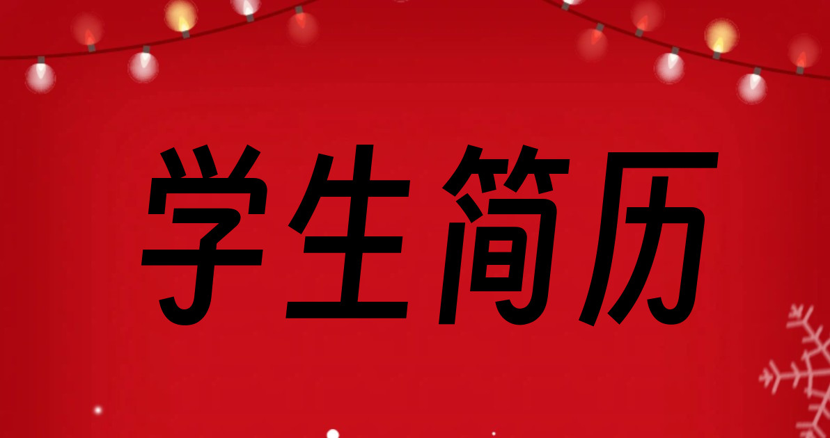 学生简历