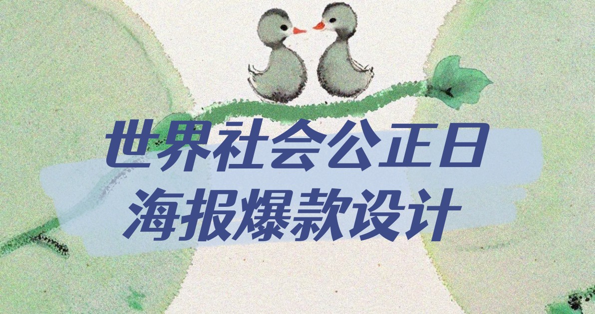 世界社会公正日海报爆款设计