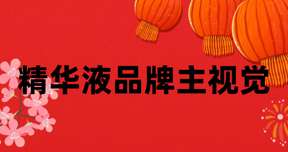 精华液品牌主视觉