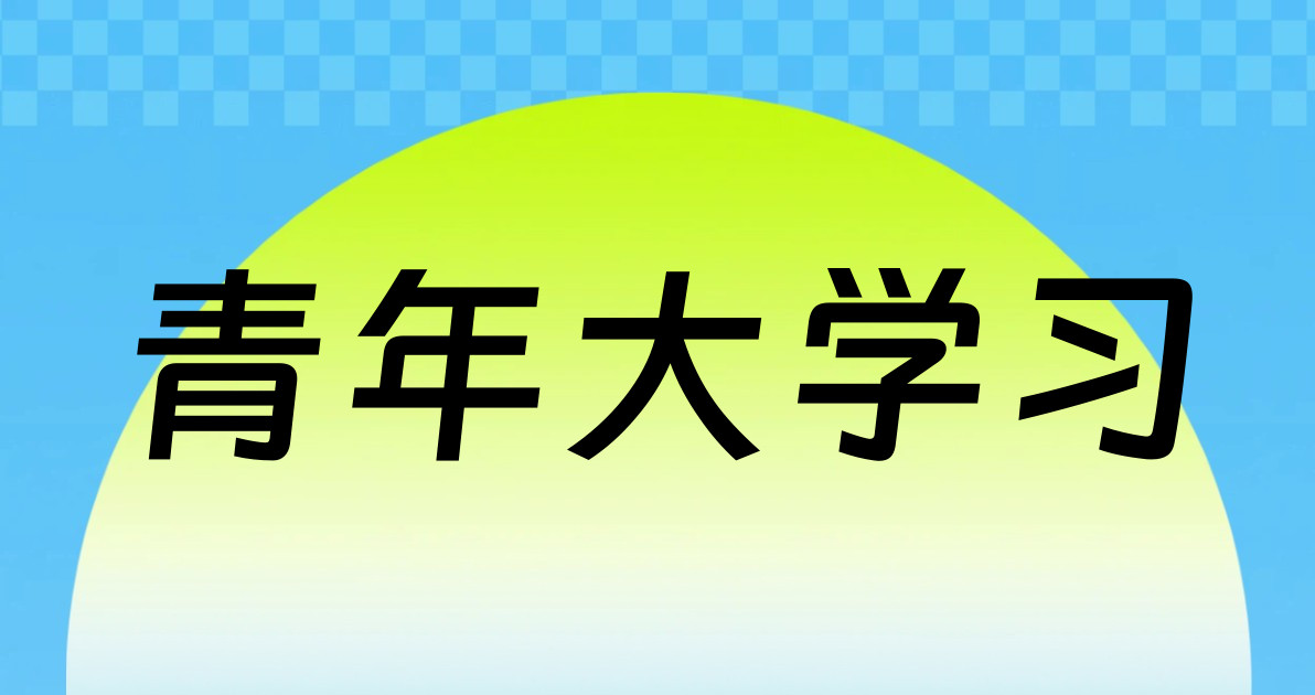 青年大学习