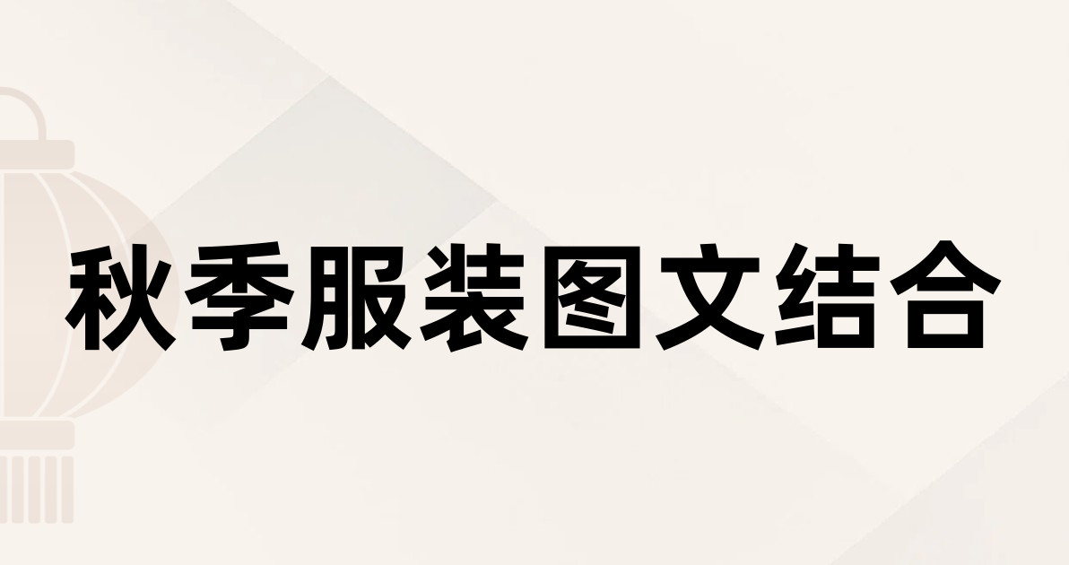 秋季服装图文结合