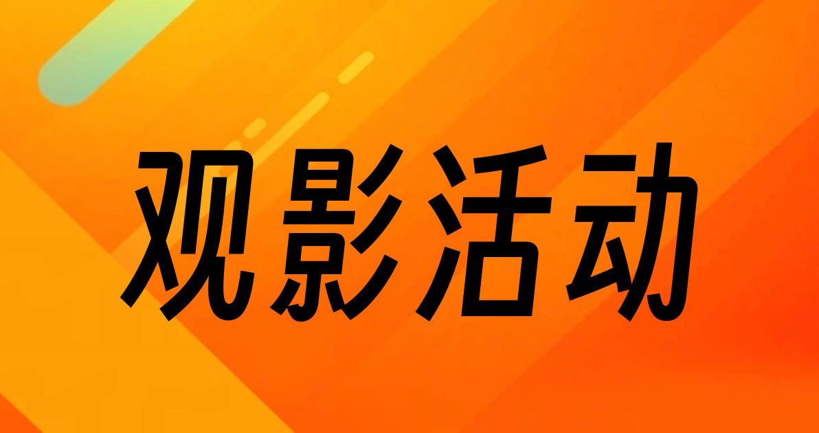 观影活动