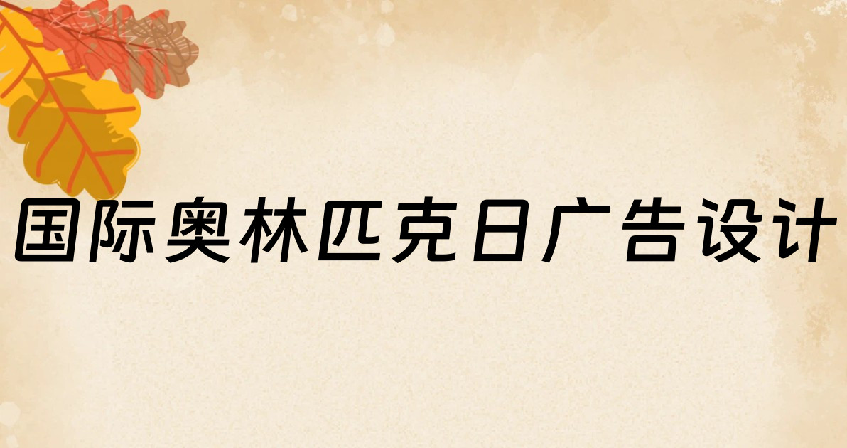 国际奥林匹克日广告设计