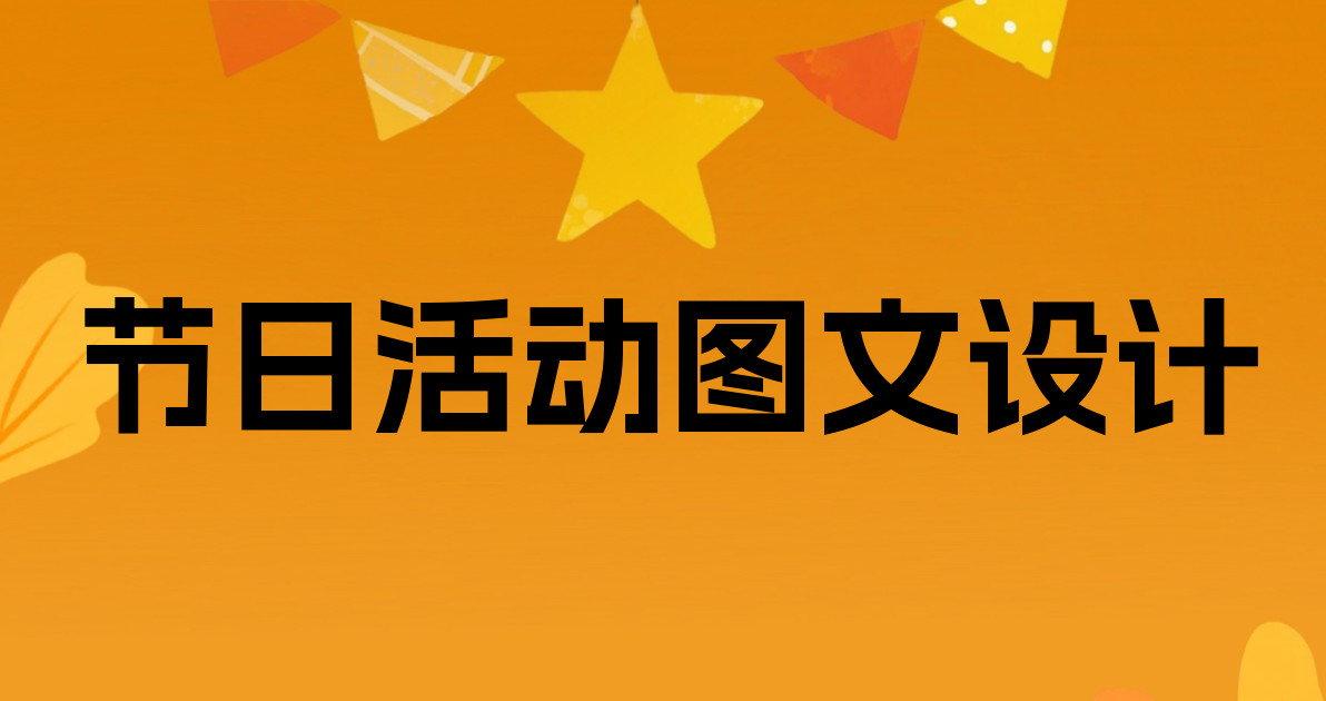 节日活动图文设计