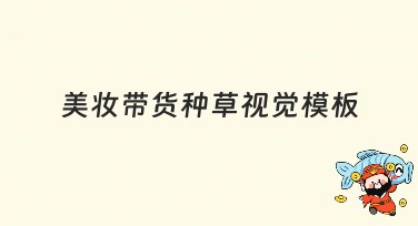 美妆带货种草视觉模板：打造吸睛营销视觉利器