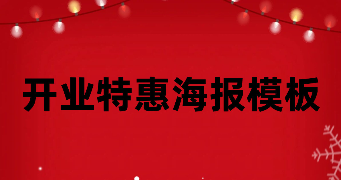 开业特惠海报模板