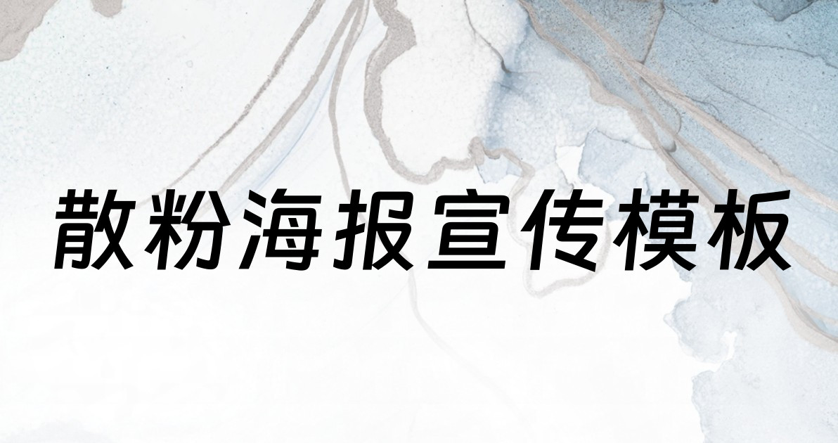 散粉海报宣传模板