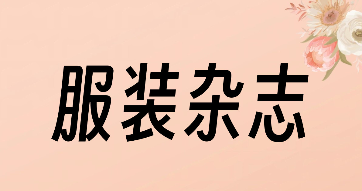服装杂志