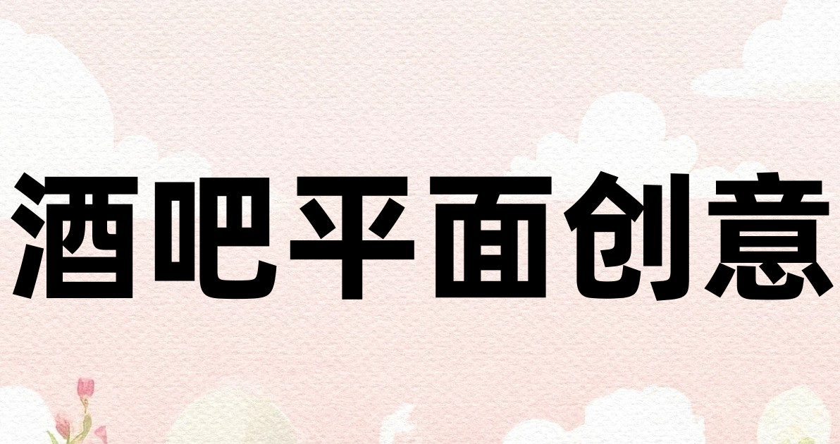 酒吧平面创意