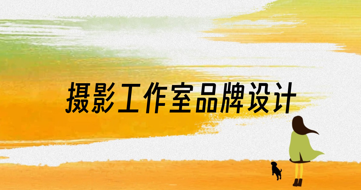 摄影工作室品牌设计