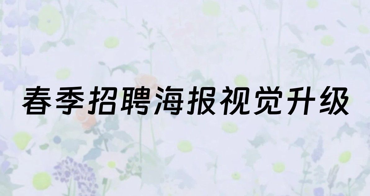 春季招聘海报视觉升级