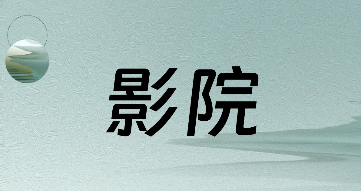 影院