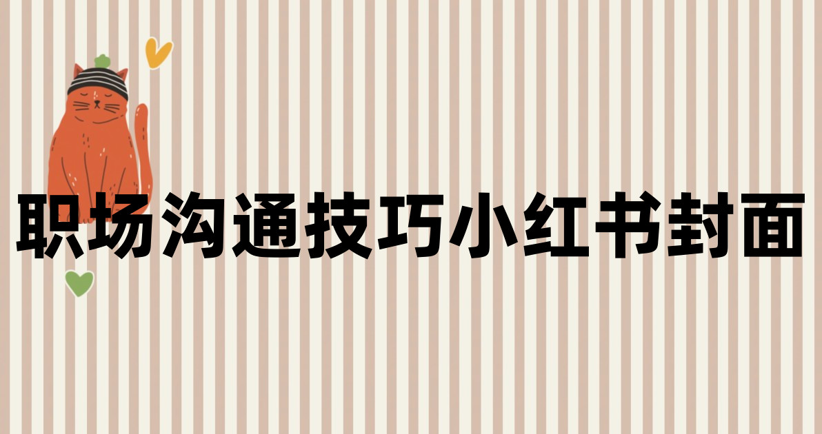 职场沟通技巧小红书封面
