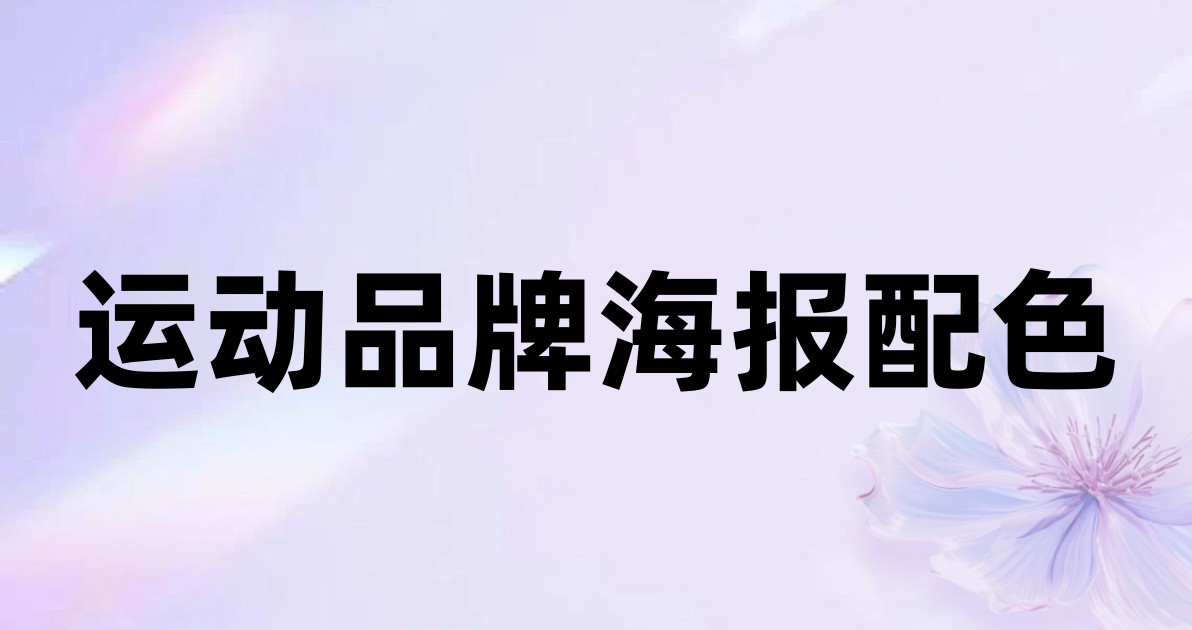 运动品牌海报配色