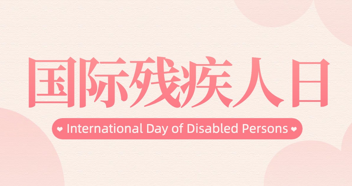 国际残疾人日宣传海报