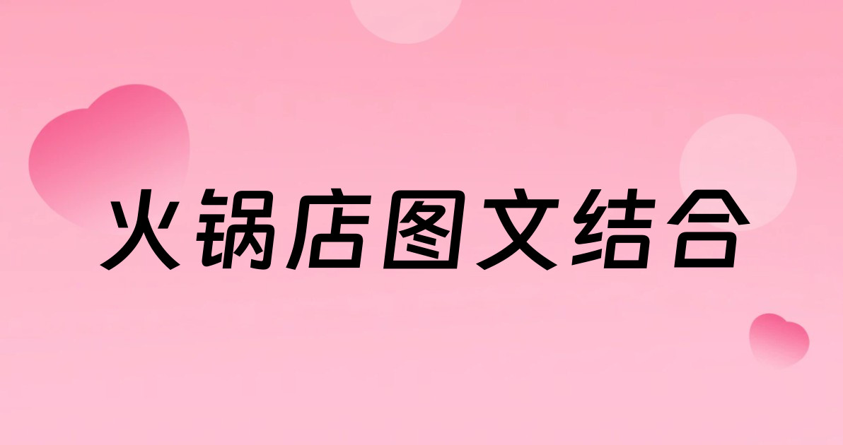 火锅店图文结合