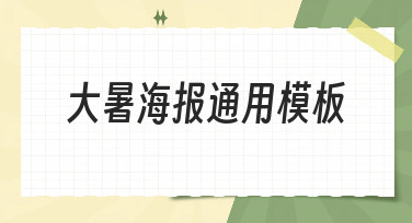 大暑海报通用模板合集，一键套用，清凉设计轻松搞定！