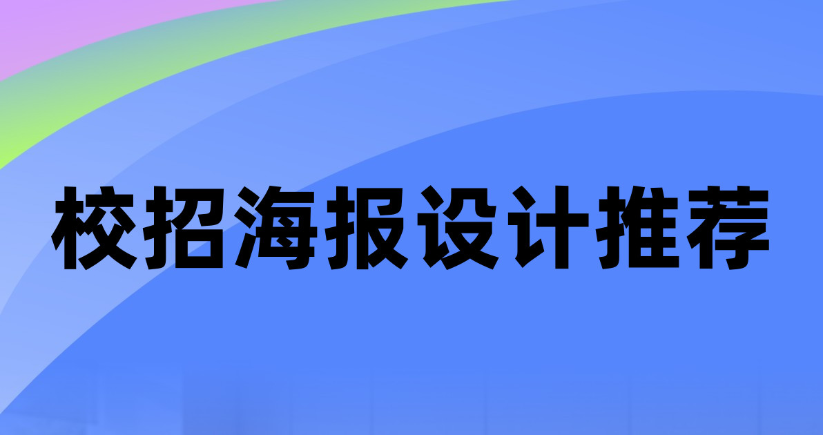 校招海报设计推荐