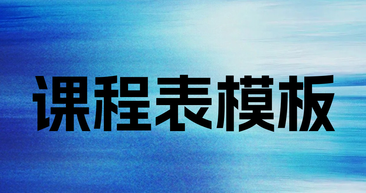 课程表模板