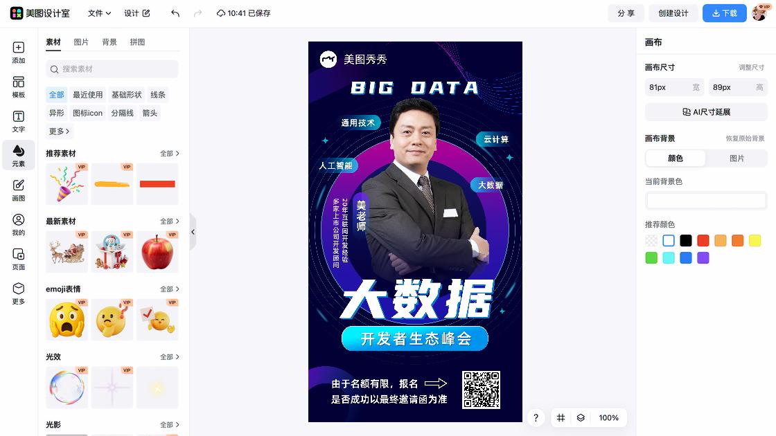 峰会海报设计工具