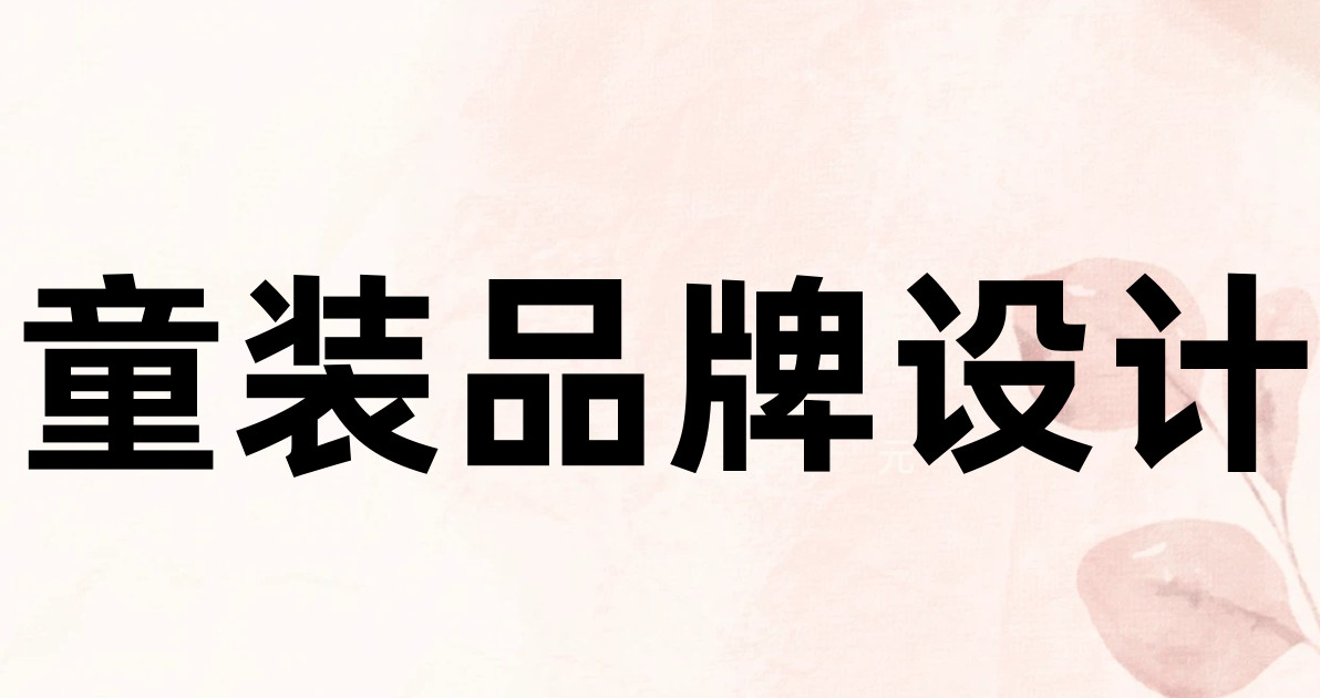 童装品牌设计