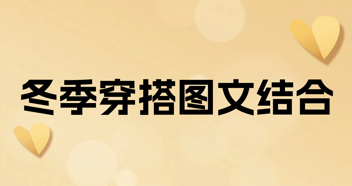 冬季穿搭图文结合