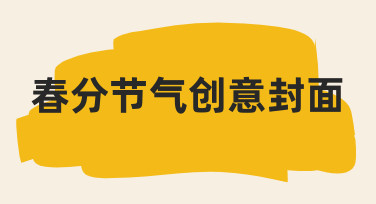 春分节气创意封面设计指南：用模板快速出图不踩坑