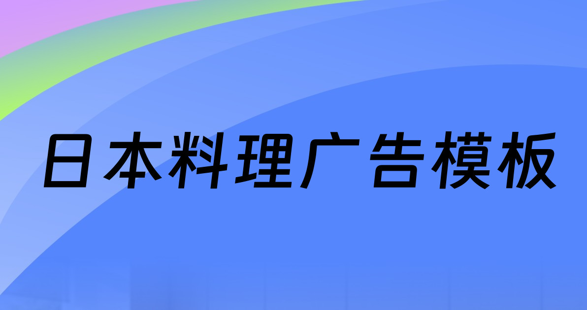 日本料理广告模板