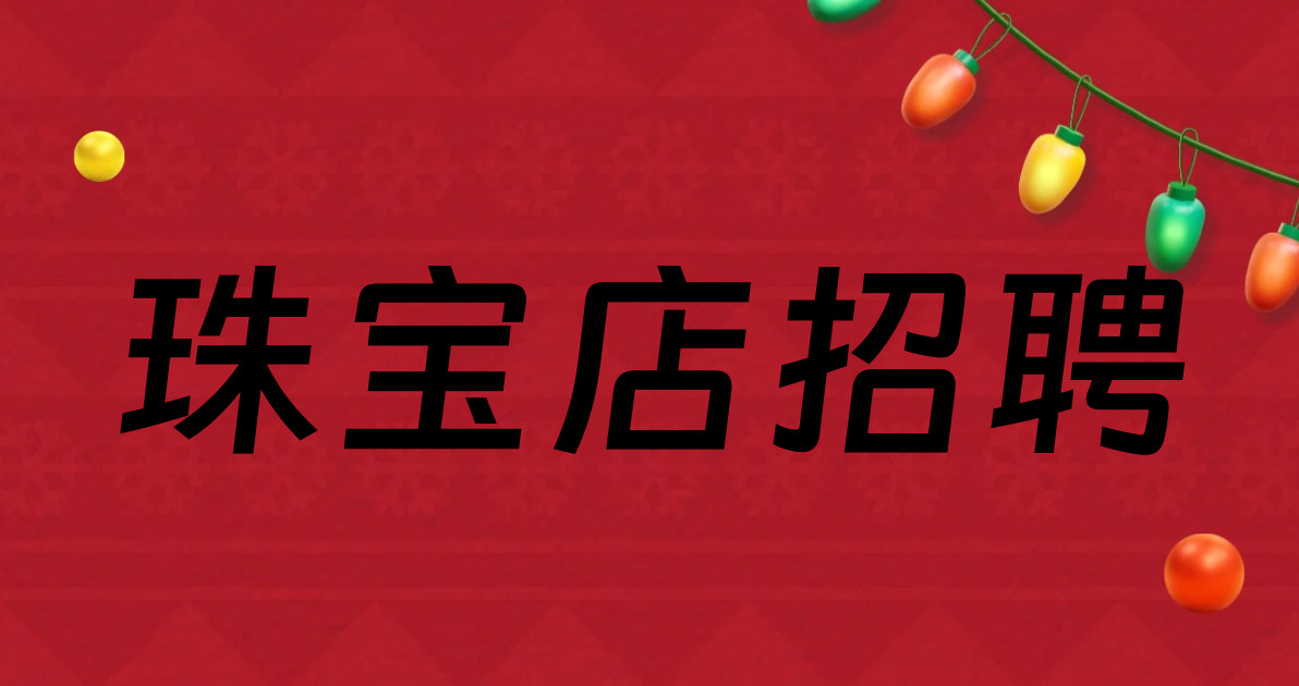 珠宝店招聘
