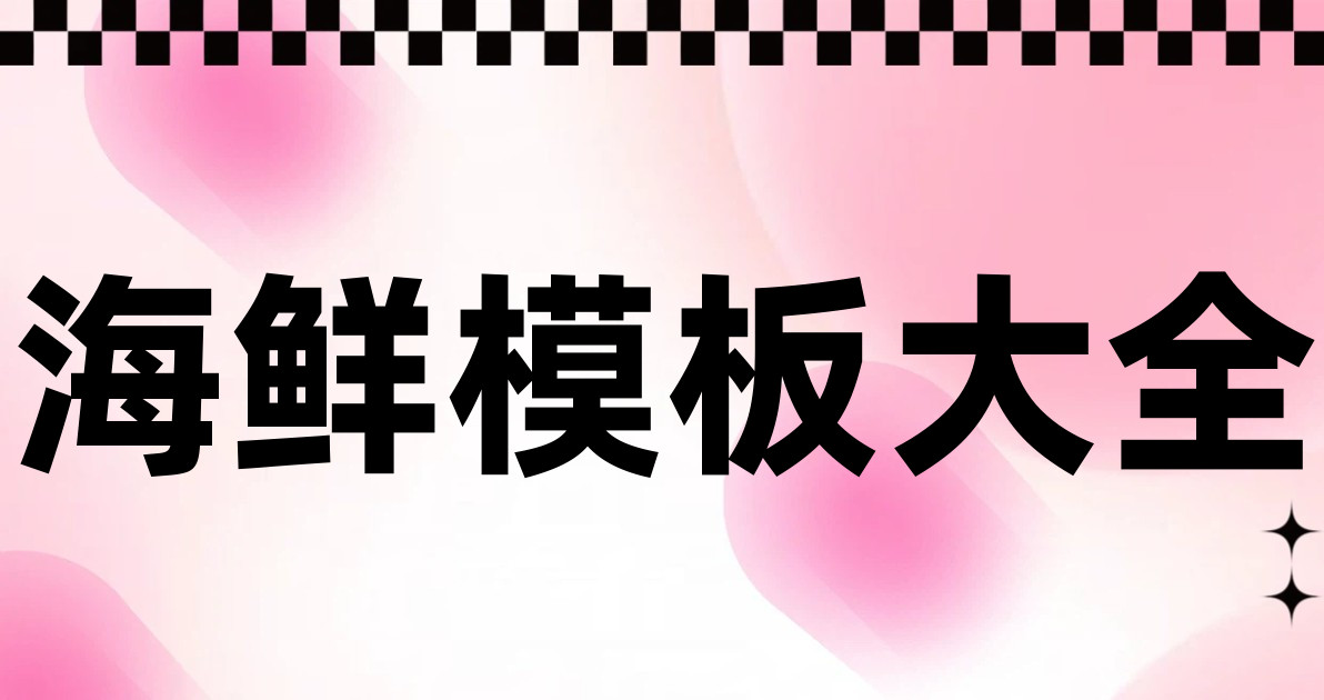海鲜模板大全