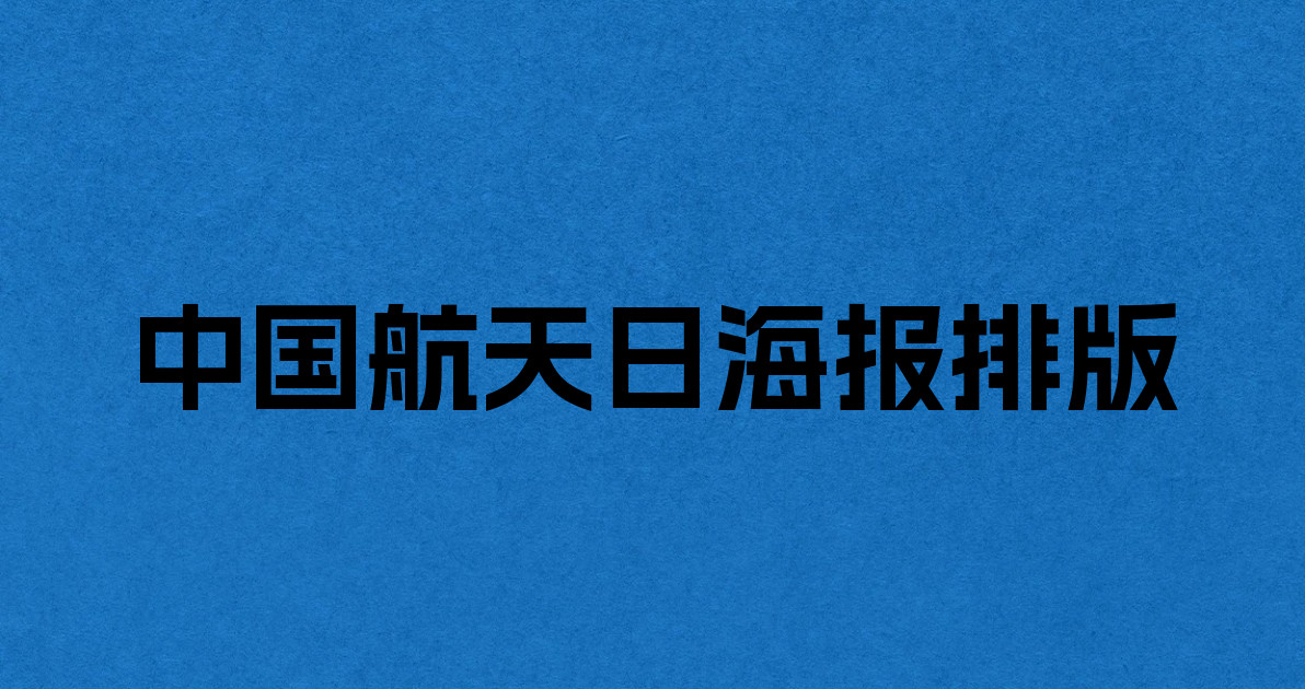 中国航天日海报排版