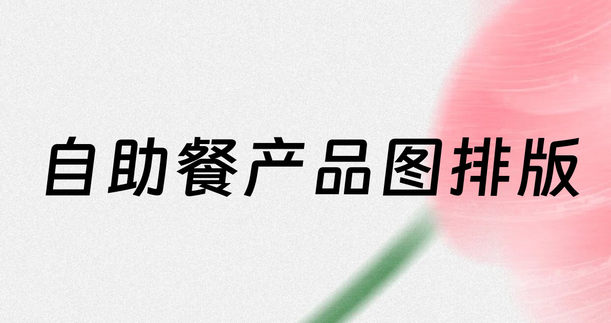 自助餐产品图排版