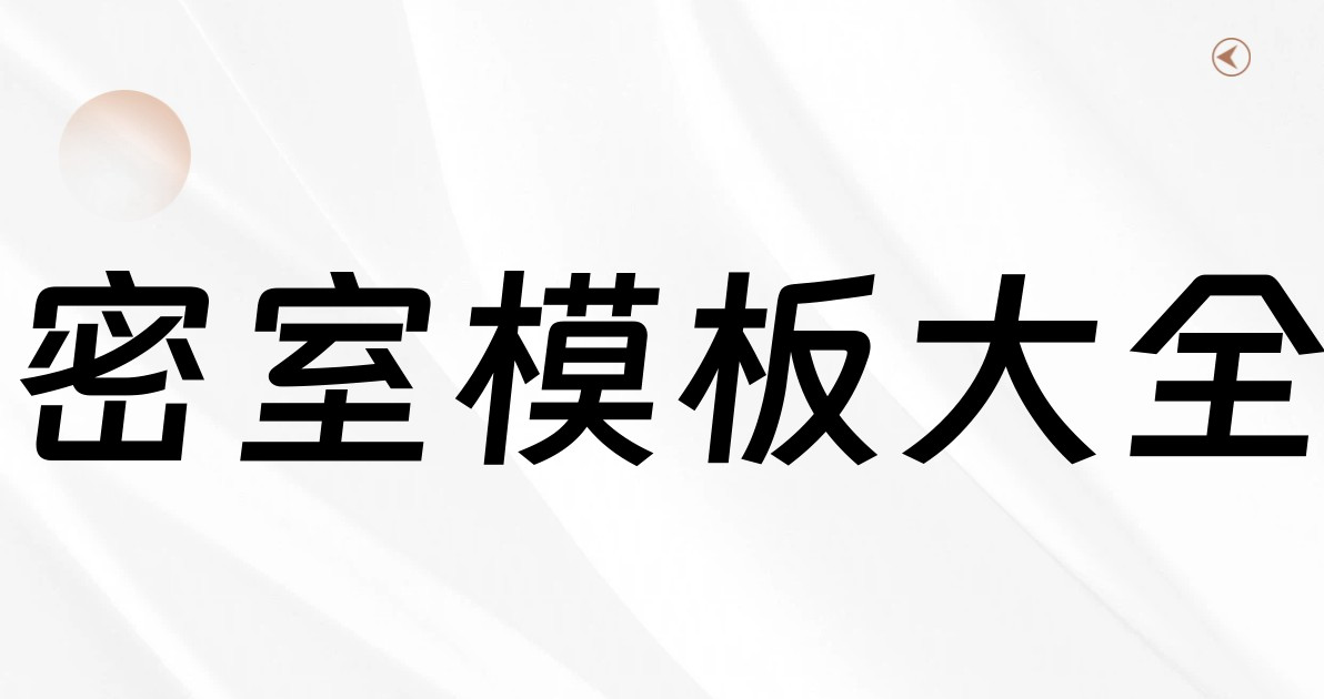 密室模板大全