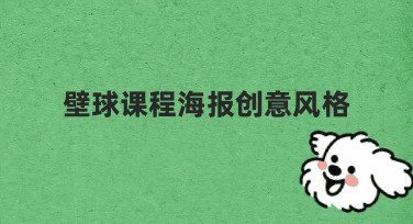 如何用3步搞定壁球课程海报创意风格设计？新手必看