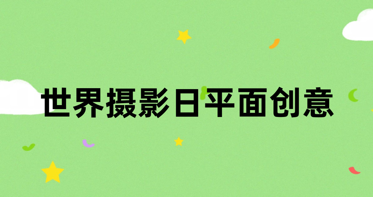 世界摄影日平面创意