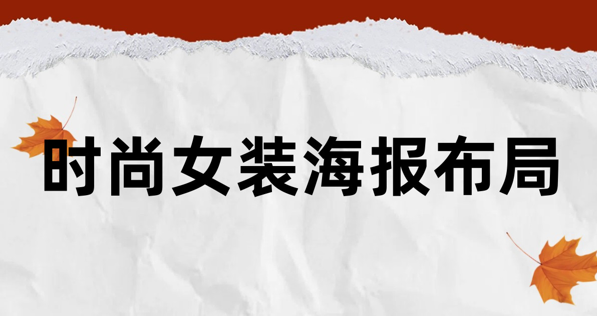时尚女装海报布局