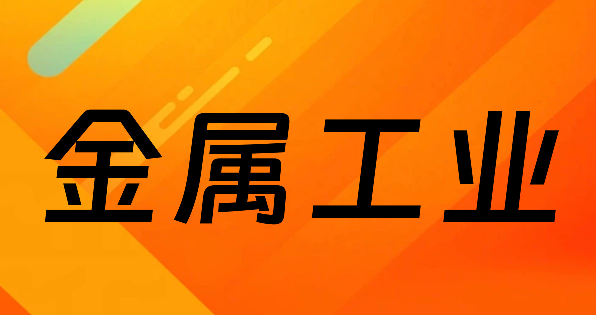 金属工业