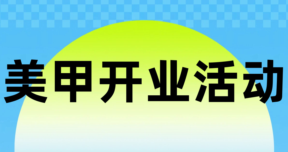 美甲开业活动